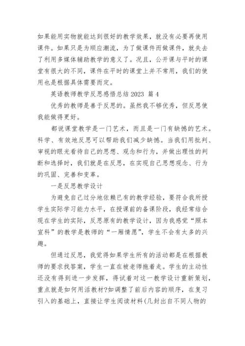 英语教师教学反思感悟总结2023.docx