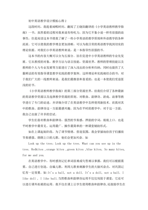 初中英语教学设计模板心得5篇最新.docx