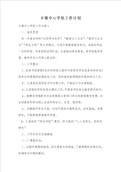 乡镇中心学校工作计划