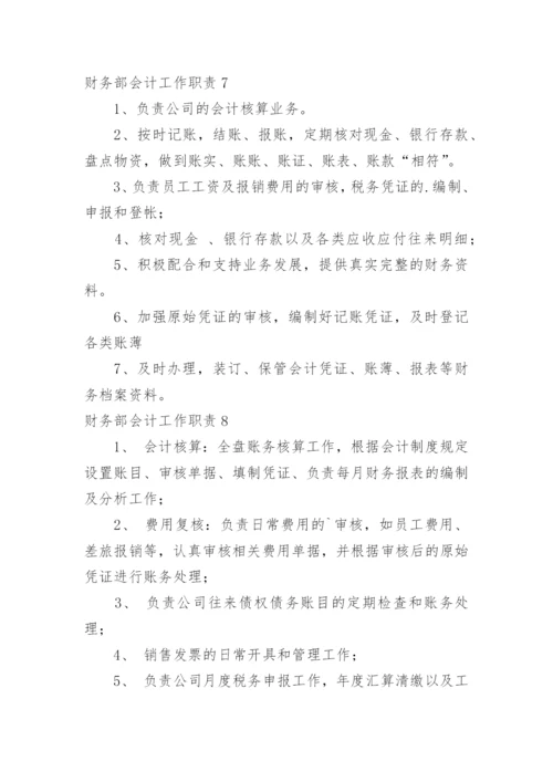 财务部会计工作职责_1.docx