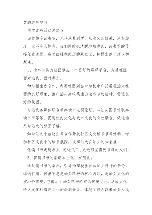 同学读书活动总结
