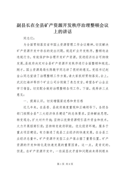 副县长在全县矿产资源开发秩序治理整顿会议上的讲话.docx