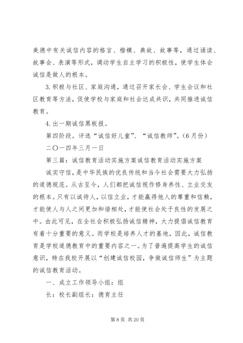 五树小学诚信教育活动实施方案[1].docx