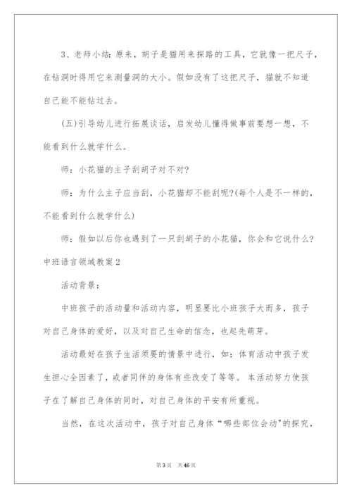 2022中班语言领域教案.docx