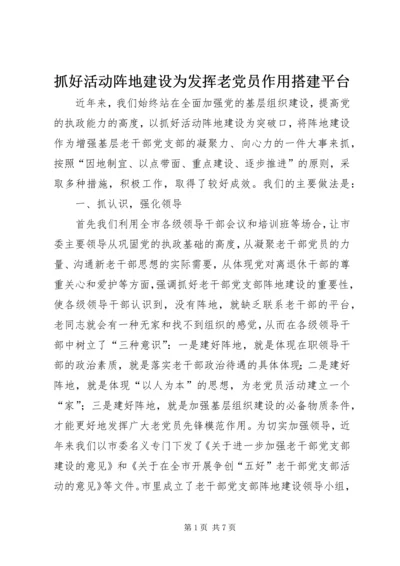 抓好活动阵地建设为发挥老党员作用搭建平台.docx