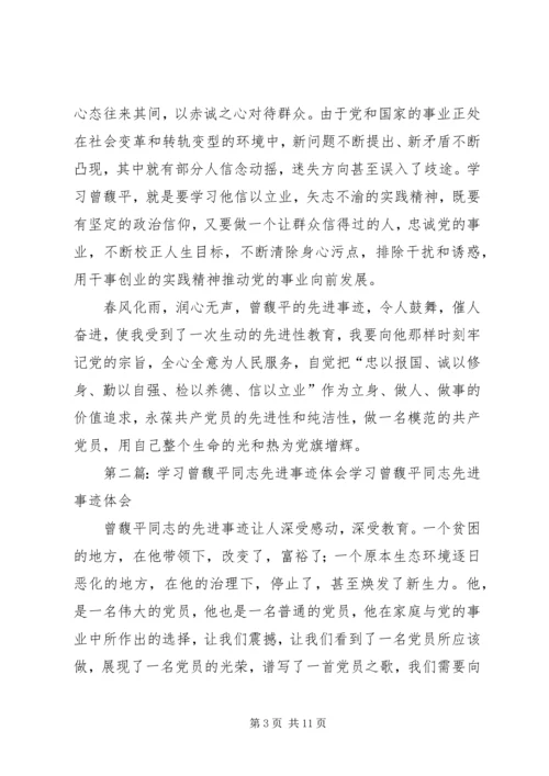 学习曾馥平同志先进事迹体会.docx