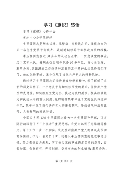 学习《旗帜》感悟 (2).docx