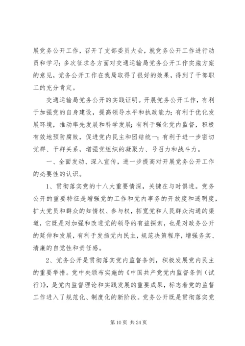 交通运输局年度党务公开工作总结.docx