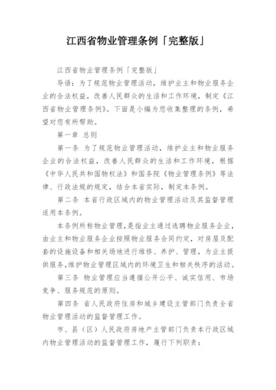 江西省物业管理条例「完整版」.docx