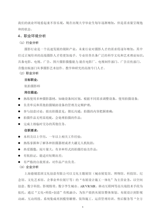 12页4700字摄影专业职业生涯规划.docx