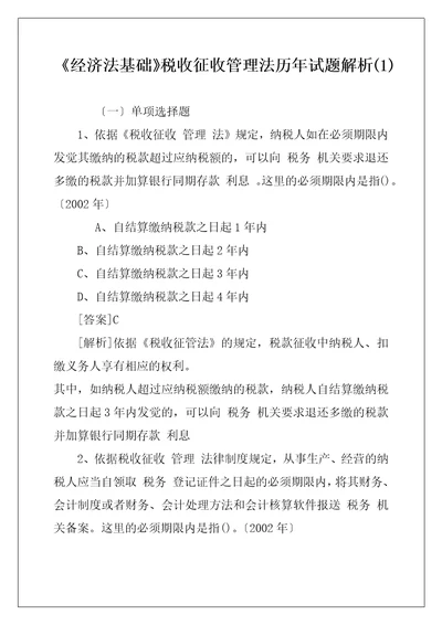 经济法基础税收征收管理法历年试题解析1