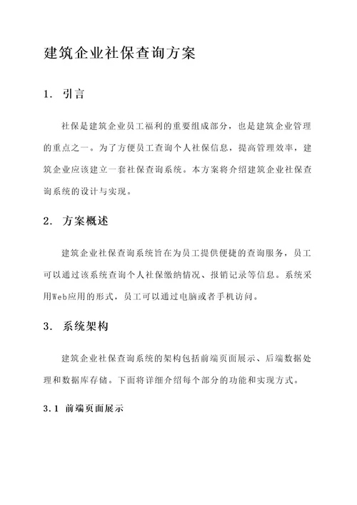 建筑企业社保查询方案