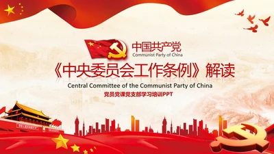 中国共产党中央委员会工作条例解读PPT