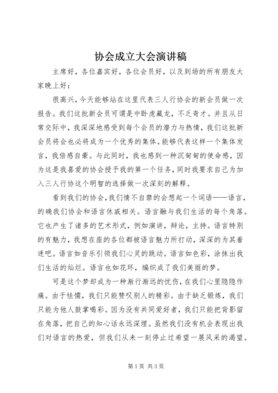 协会成立大会演讲稿 (4).docx