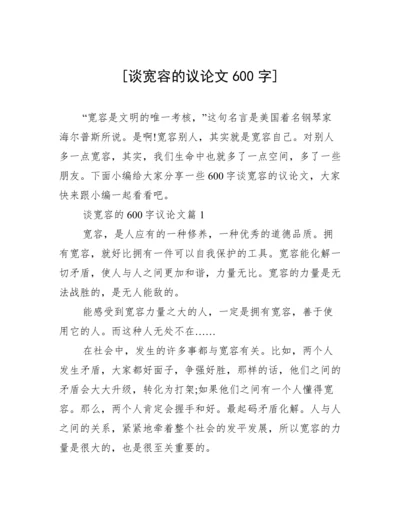 [谈宽容的议论文600字].docx