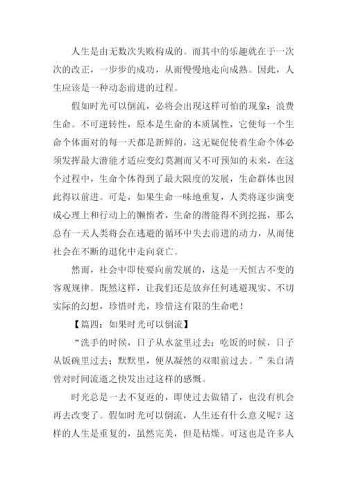 如果时光可以倒流作文-2.docx