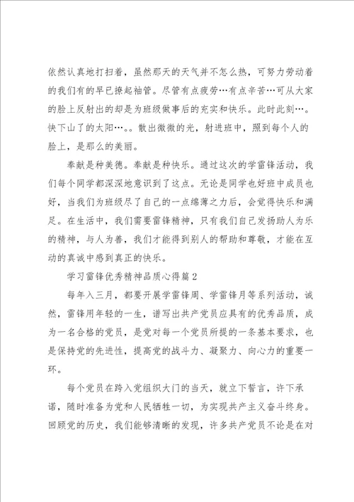 学习雷锋优秀精神品质心得体会7篇