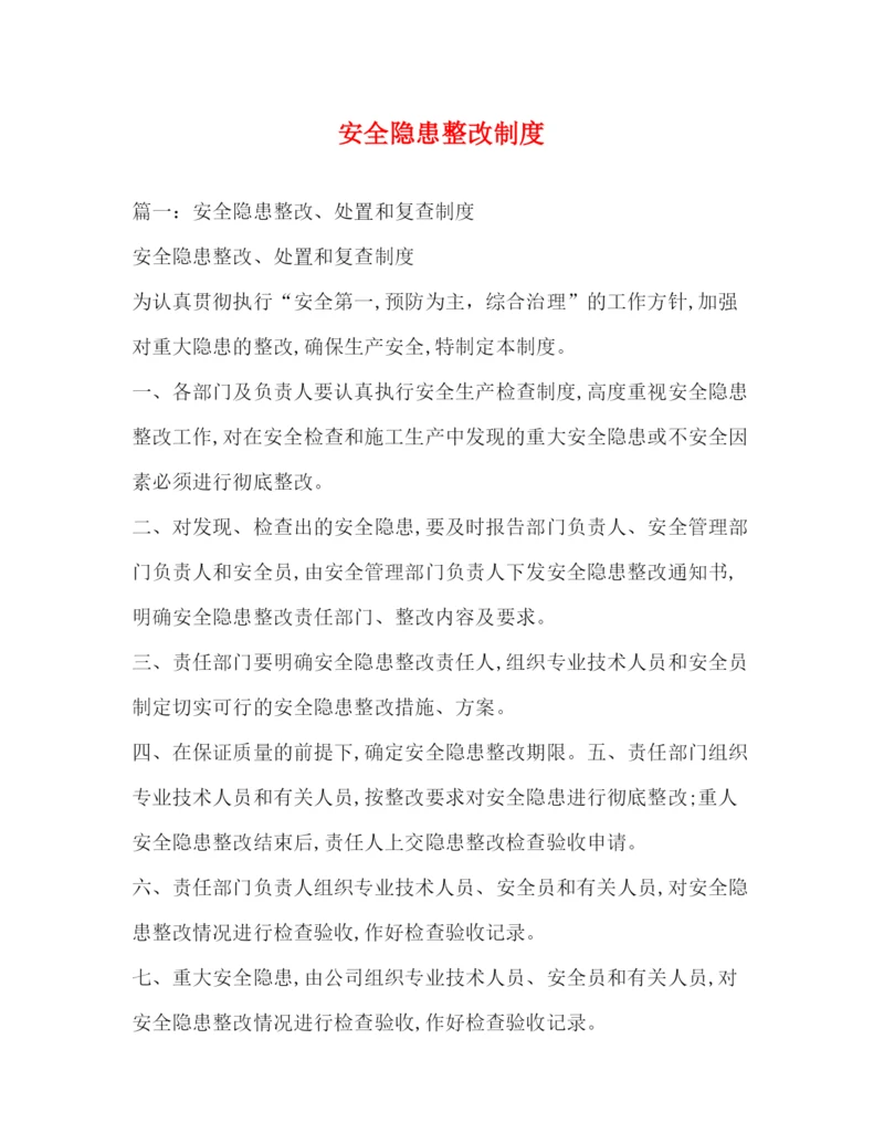 精编之安全隐患整改制度.docx