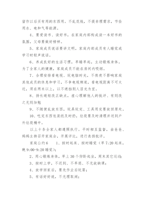 家庭公约.docx