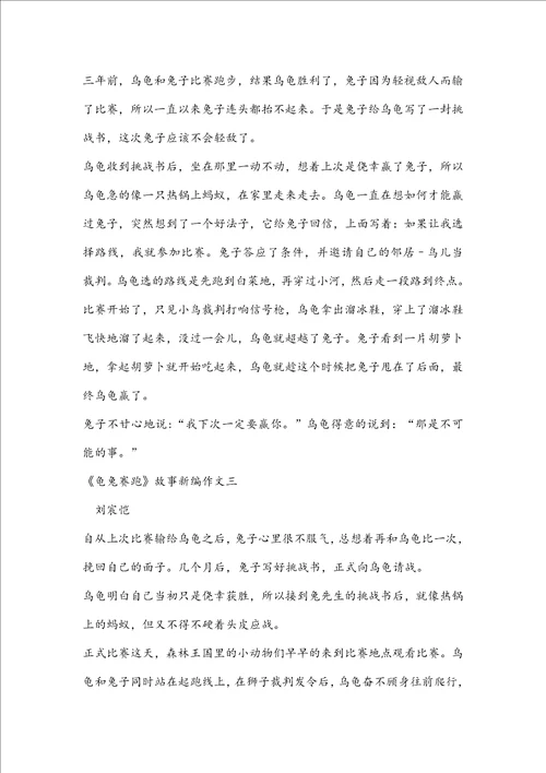 四年级第八单元故事新编作文：龟兔赛跑