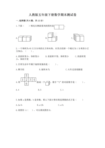 人教版五年级下册数学期末测试卷带答案（实用）.docx