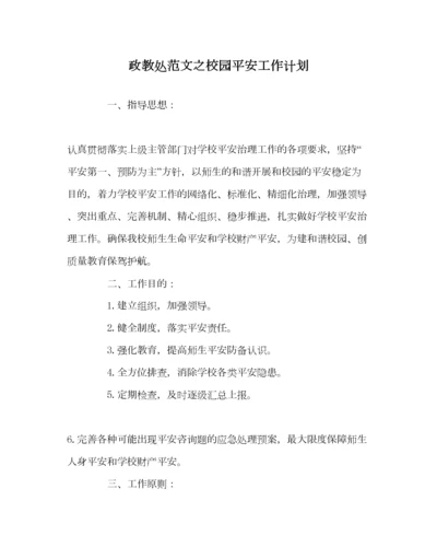 2023年政教处范文校园安全工作计划.docx