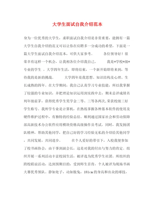 精编之大学生面试自我介绍范本.docx