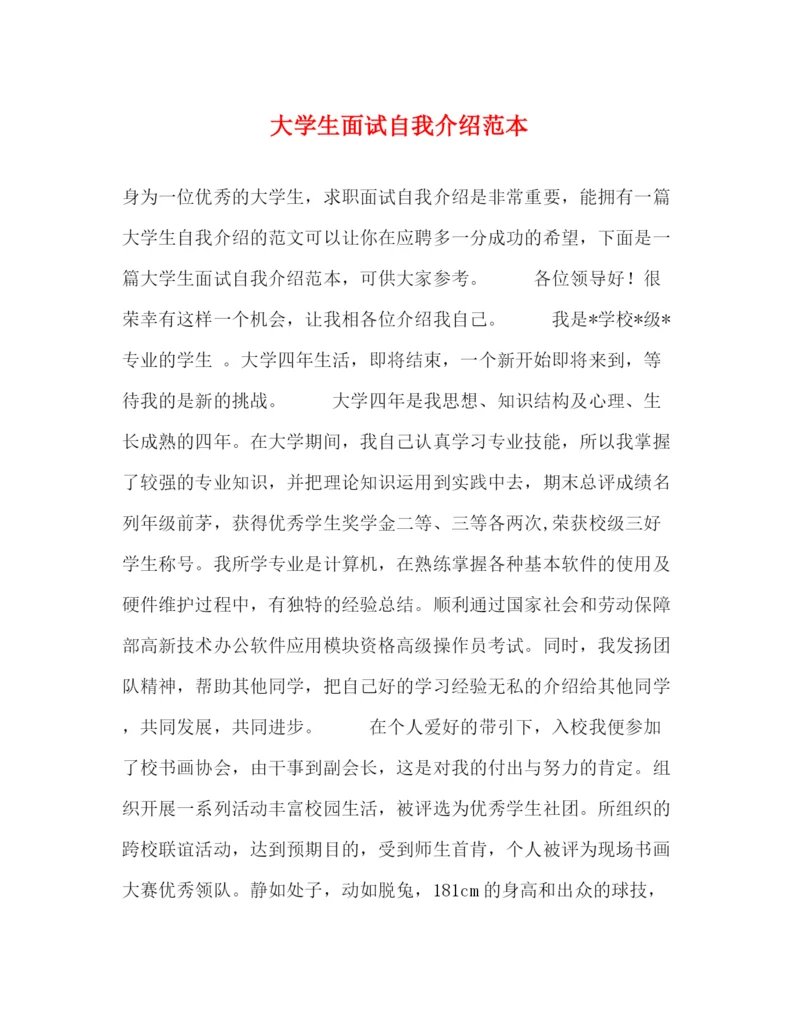 精编之大学生面试自我介绍范本.docx