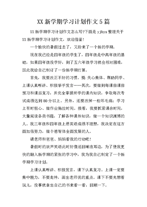 XX新学期学习计划作文5篇