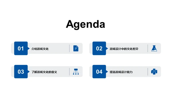 游戏文化与游戏设计