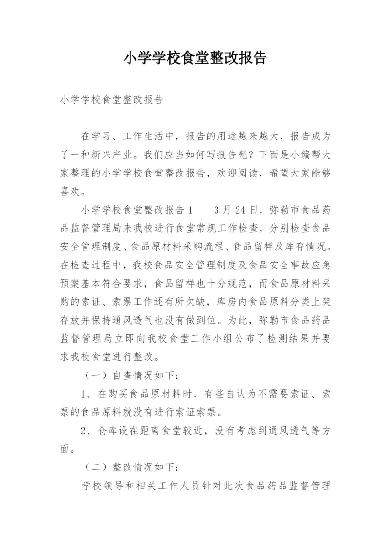 小学学校食堂整改报告.docx