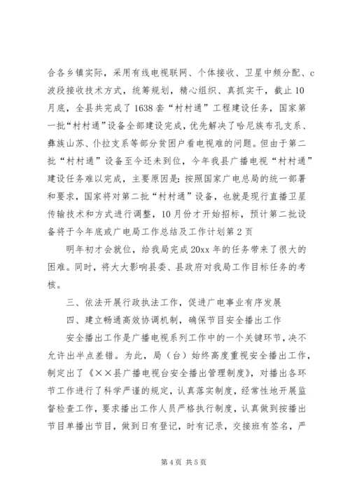 广电局工作总结及工作计划.docx