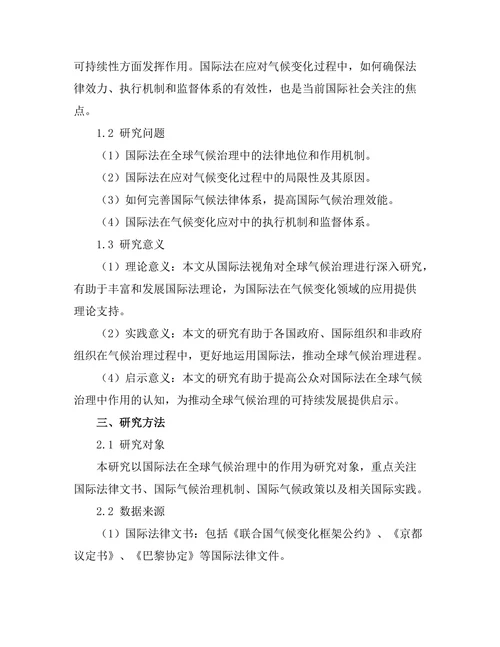 国际法在全球气候治理中的作用