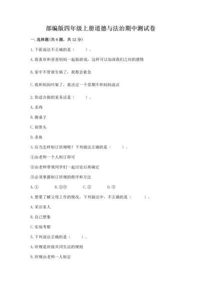 部编版四年级上册道德与法治期中测试卷及参考答案【轻巧夺冠】.docx