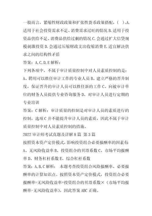 2022审计师考试真题及详解8篇