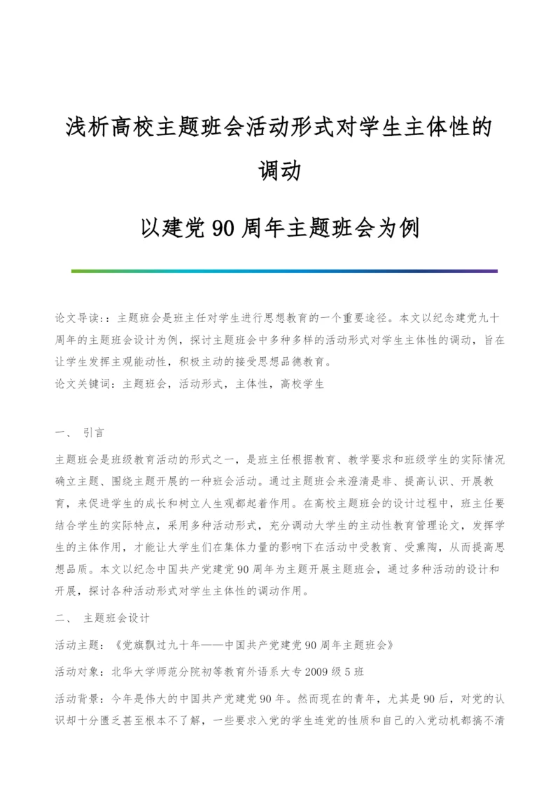 浅析高校主题班会活动形式对学生主体性的调动-以建党90周年主题班会为例.docx