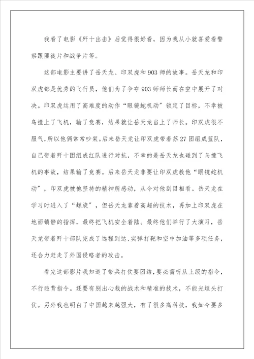 歼十出击观后感作文400字