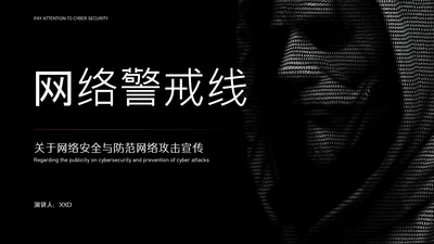 黑色简约字符网络安全教育PPT模版