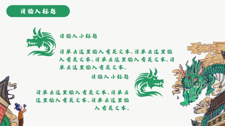 龙图腾插画风国潮通用PPT模板