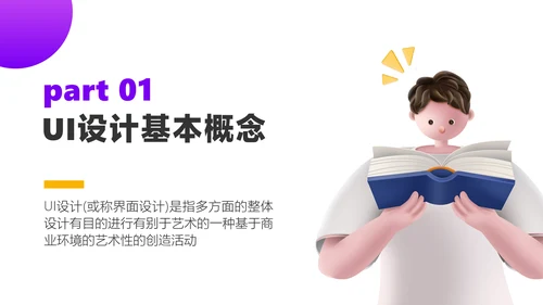 黄色3D风UI设计培训教学课程