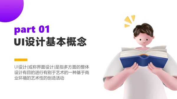黄色3D风UI设计培训教学课程