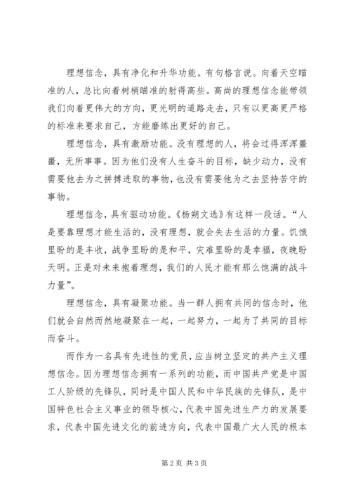 党课思想汇报：坚定共产主义理想信念.docx