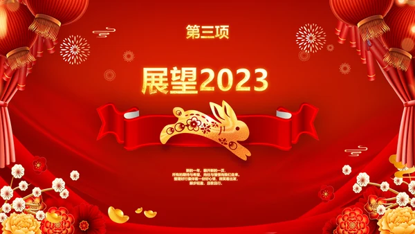 2023春节联欢会开门红颁奖盛典ppt