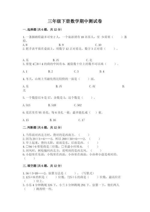 三年级下册数学期中测试卷含答案【轻巧夺冠】.docx