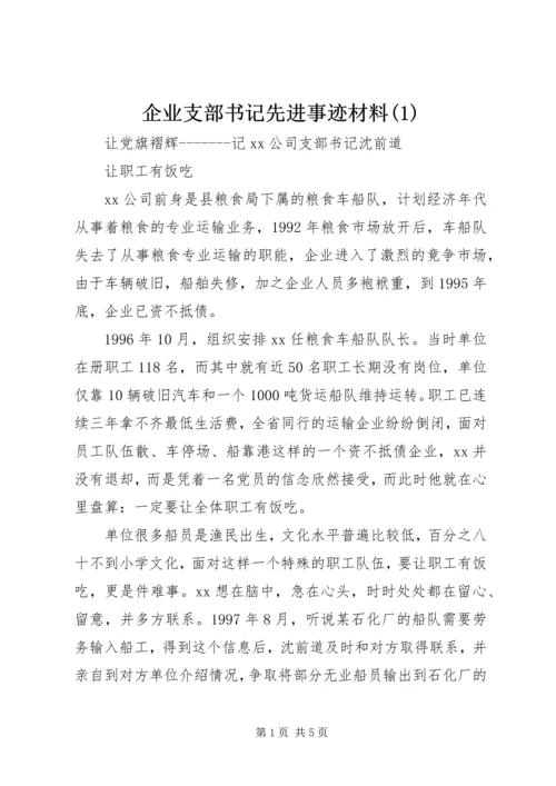 企业支部书记先进事迹材料(2).docx