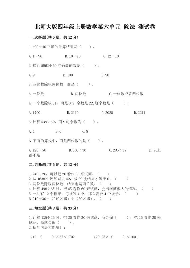 北师大版四年级上册数学第六单元 除法 测试卷及答案下载.docx