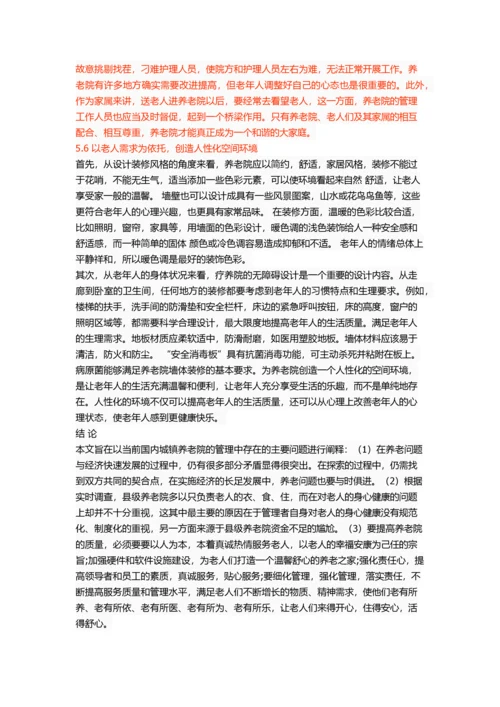 我国城镇养老院的管理问题与对策.docx
