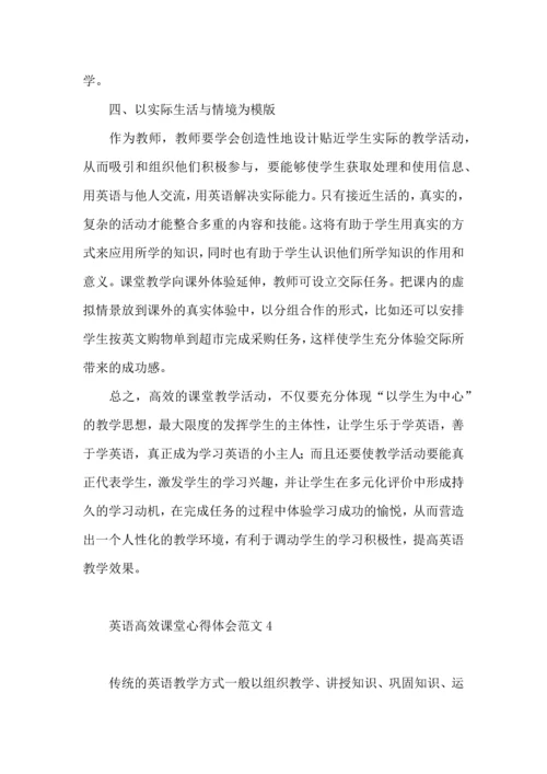 英语高效课堂心得体会范文（一）.docx