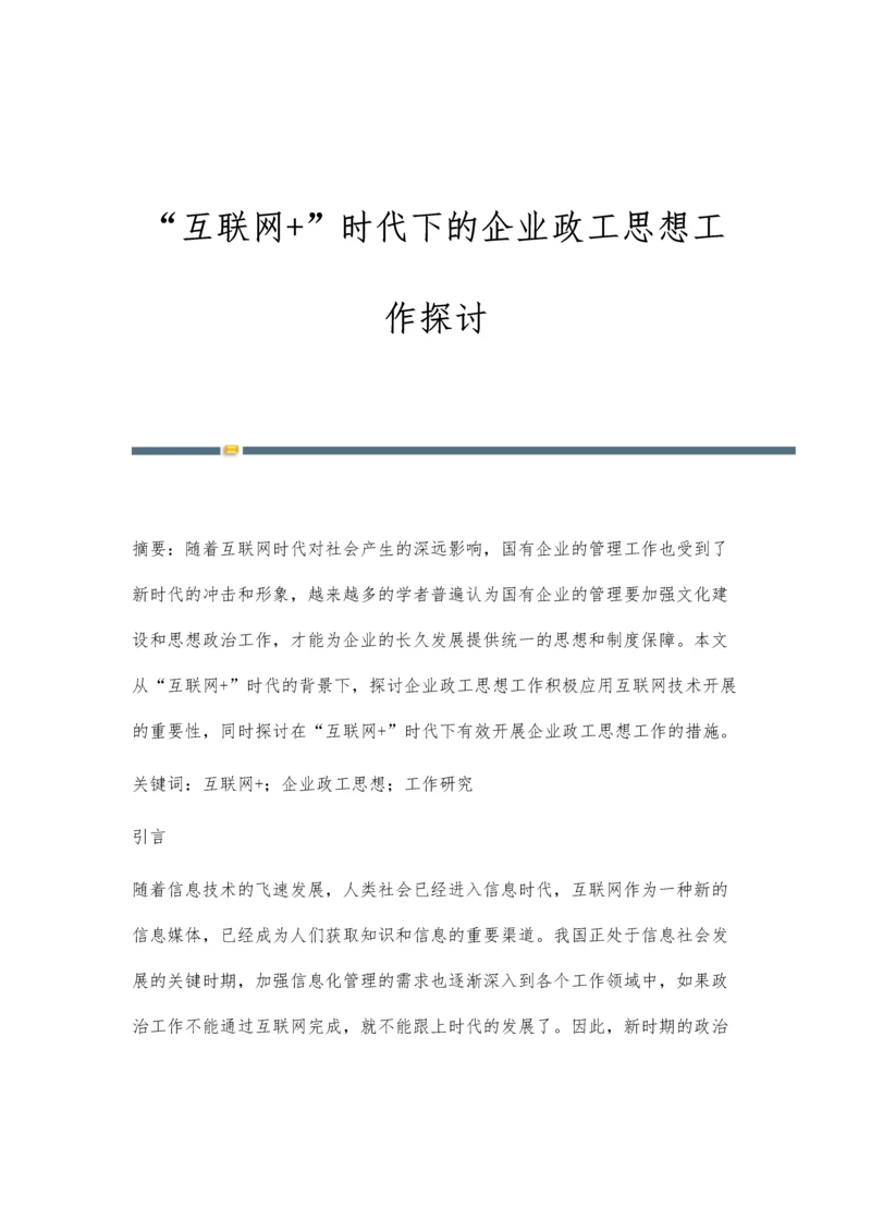 互联网+时代下的企业政工思想工作探讨.docx