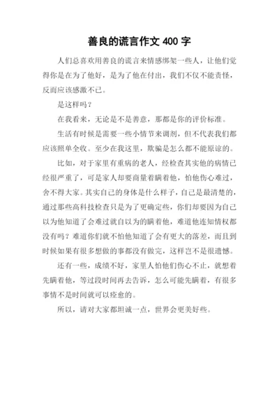 善良的谎言作文400字.docx